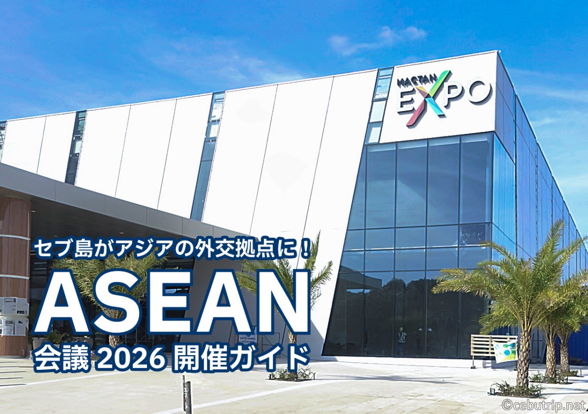 セブ島がアジアの外交拠点に！2026年ASEAN会議開催ガイド