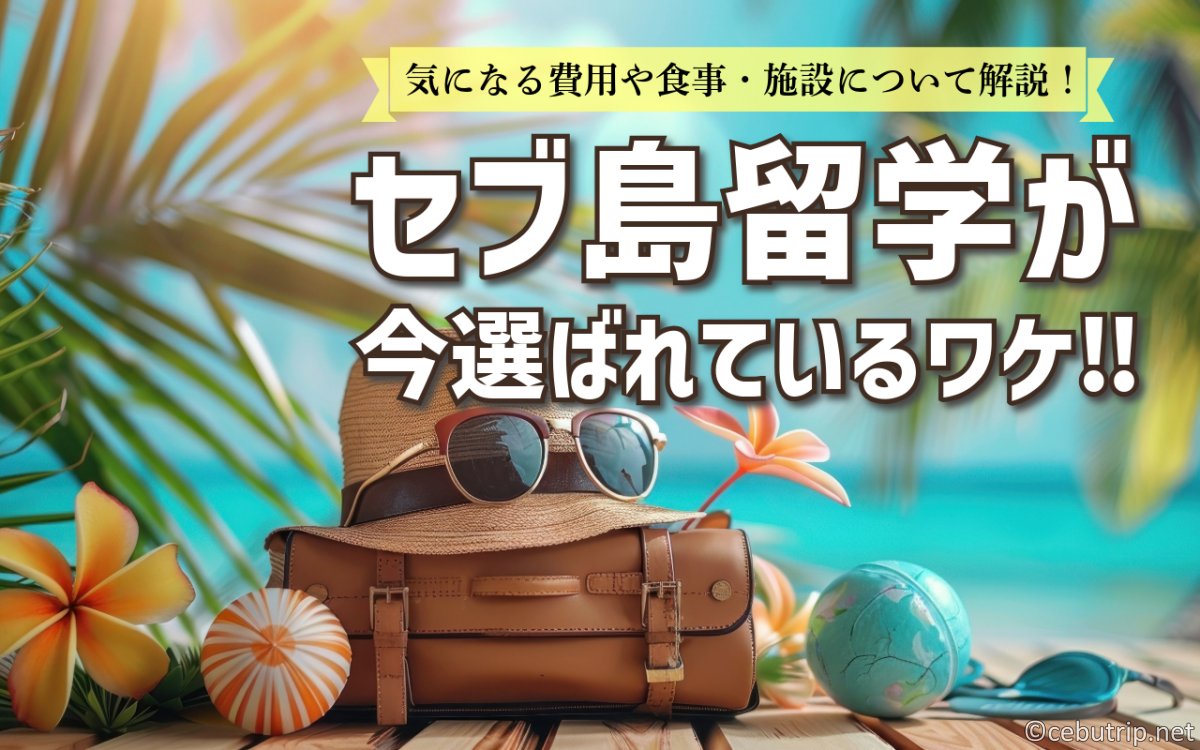 【2025年版】セブ島留学が今選ばれる理由とは?費用・食事・施設を徹底解説!