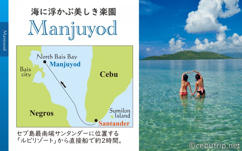 海に浮かぶ美しき楽園「マンフヨッド（Manjuyod）」1泊2日とっておきプラン。