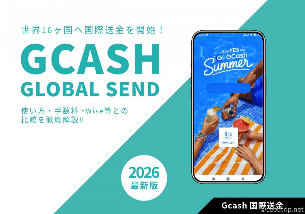 【2026年最新】GCashが世界16ヶ国へ国際送金を開始!使い方・手数料・Wise等との比較を徹底解説