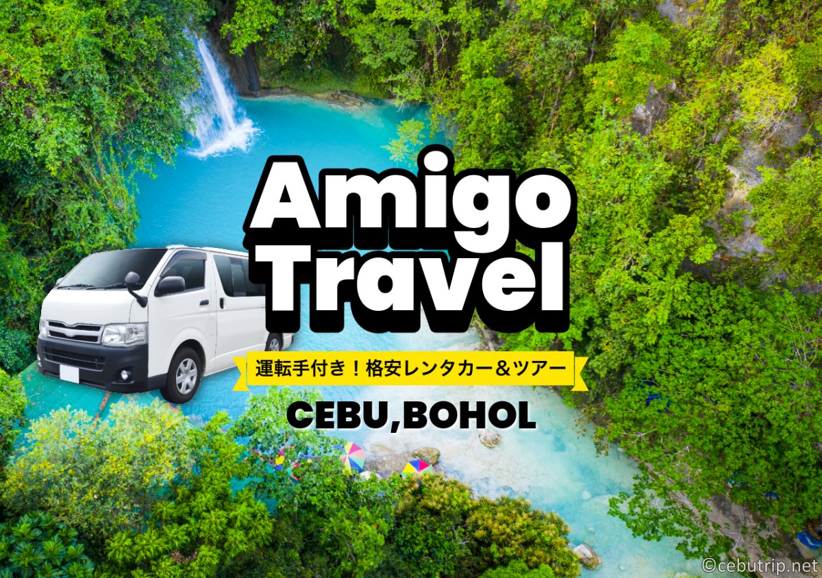 セブ島・ボホール島観光｜格安レンタカー（運転手付）と貸切チャーターならAmigo Travel