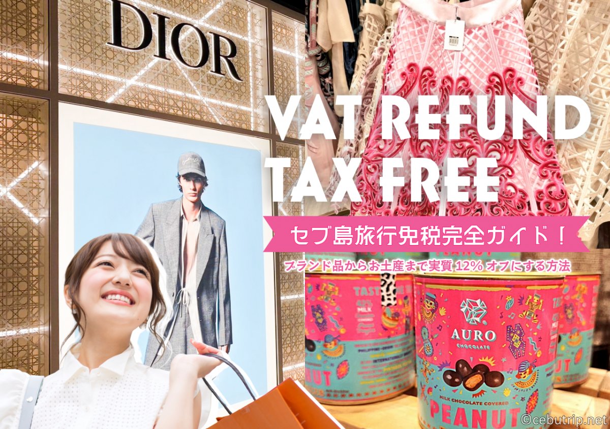 【2026年最新】セブ島旅行で免税（VAT還付）完全ガイド！ブランド品からお土産まで実質12%オフにする方法