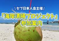 セブ日本人会主催「海岸清掃プロジェクト」への参加案内