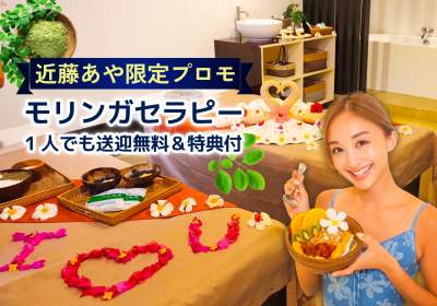 近藤あや体験！セブ島ベルスパのモリンガセラピー｜1人でも送迎無料＆限定特典付