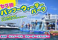 【セブ初！】スピードボートで行くアイランドツアー!!オランゴ島の海に浮かぶバンブーウォーターパーク！
