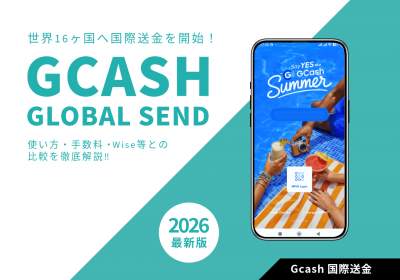 【2026年最新】GCashが世界16ヶ国へ国際送金を開始!使い方・手数料・Wise等との比較を徹底解説