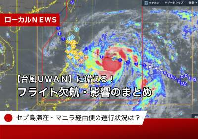 【台風UWAN】セブ島滞在・マニラ経由便の運行状況・フライト欠航・影響まとめ（11/8更新）