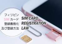 フィリピンSIMカード登録義務化及び登録方法（フィリピン滞在者必見！）