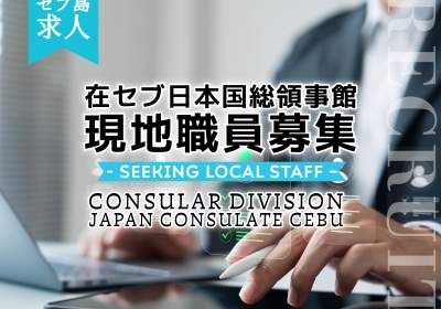 セブ島求人｜在セブ日本国総領事館 現地職員一般事務（領事・警備担当）正社員募集　