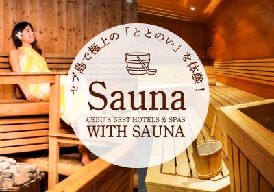 【セブ島サウナ完全ガイド2025】極上の「ととのい」を体験！リゾート＆ホテルサウナで究極のデトックス