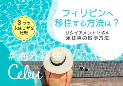 2026年最新版丨フィリピンへ移住する方法は？リタイアメントビザの取得方法「3つの永住権」を比較