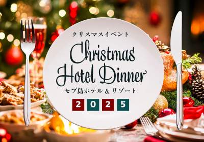セブ島クリスマスイベント2025!ホテル&リゾートガラディナー特集