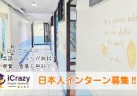 セブ島求人≫語学学校日本人インターン募集 ｜iCrazy English Academy