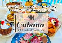 セブ島に来たら一度は訪れたい海の見えるレストラン 「Cabana Grill & Seafood Restaurant」