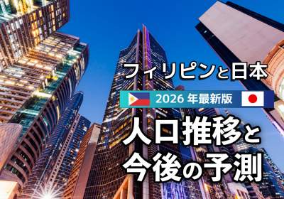 フィリピンと日本の人口推移と今後の予測　2026年最新版