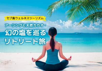 セブ島ウェルネス|アーシングと天然カカオ・幻の塩を巡るリトリート旅