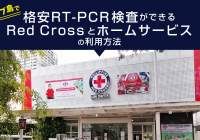 セブ島で格安RT-PCR検査ができるRed Crossとホームサービスの利用方法