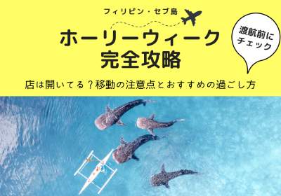 【2026年】セブ島ホーリーウィーク完全攻略!店は開いてる?移動の注意点とおすすめの過ごし方