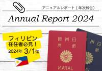 Annual Report（アニュアルレポート）の手続きは2024年３月１日迄！フィリピン在住者必見