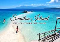 セブ島旅行！絶対行きたいセブの楽園、秘境「スミロン島」で贅沢な時間を過ごす。