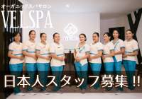 セブ求人≫スパサロン受付・日本人女性スタッフ募集「オーガニックスパサロン「VELSPA（ベルスパ）」
