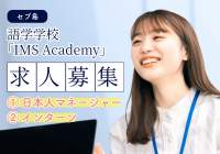 セブ島求人｜語学学校「IMS Academy」日本人マネージャー・インターン募集