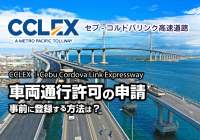 CCLEX車両通行の許可・申請登録方法｜セブ-コルドバリンク高速道路まもなく開通