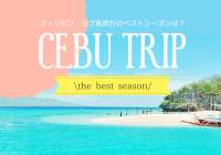フィリピン・セブ島旅行のおすすめベストシーズンは？2023年最新情報