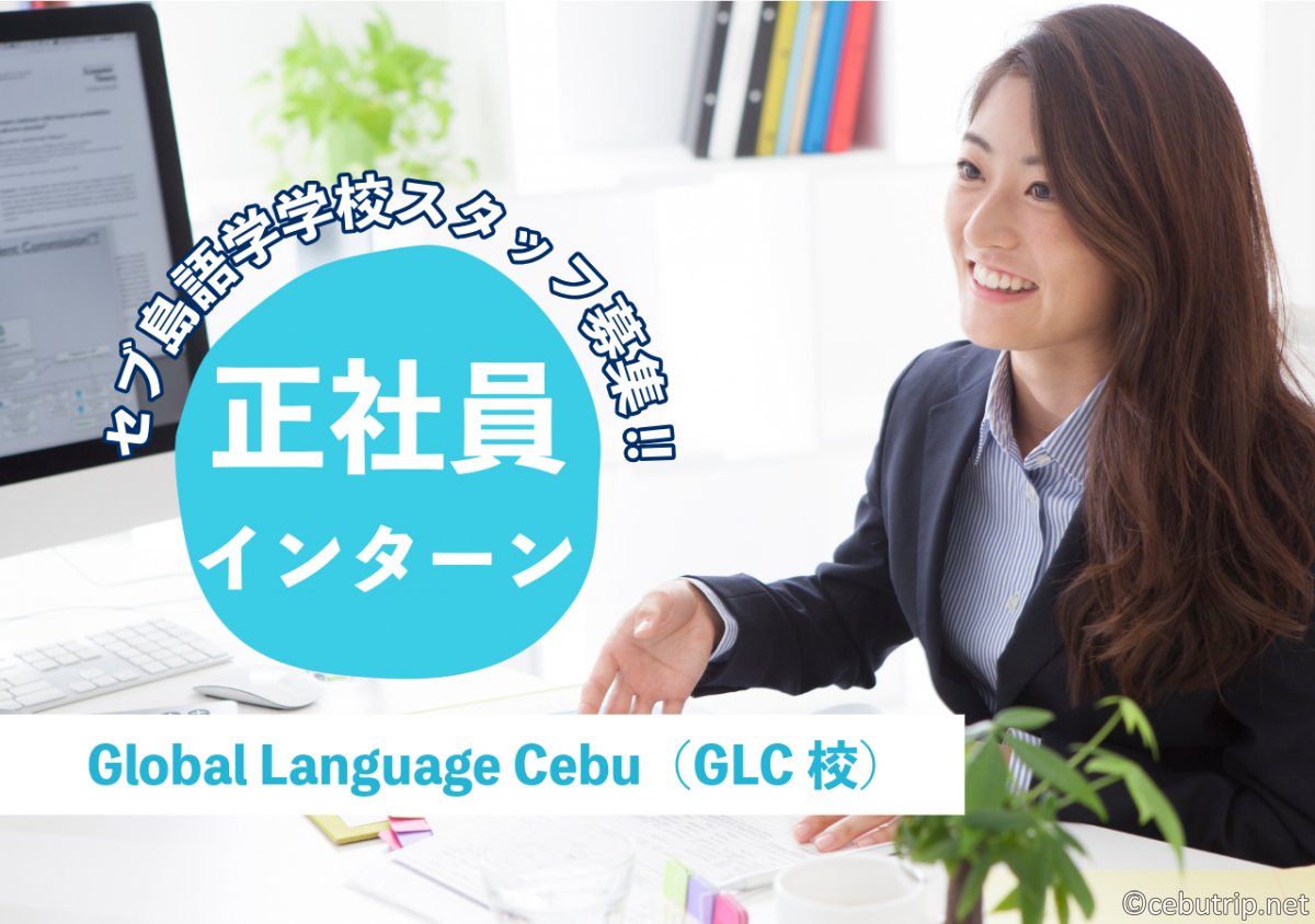 セブ島求人｜日本人経営の語学学校GLC 正社員・インターン募集！