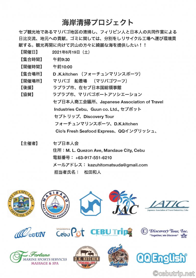 セブ日本人会主催「海岸清掃プロジェクト」への参加案内
