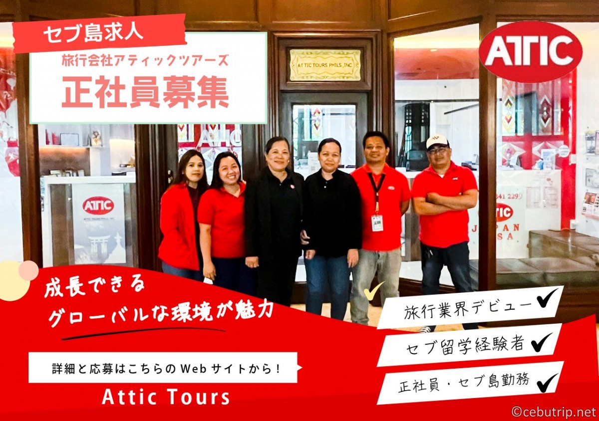 セブ島求人｜旅行、語学留学、SNS配信等サポートスタッフ【正社員】募集！Attic Tours