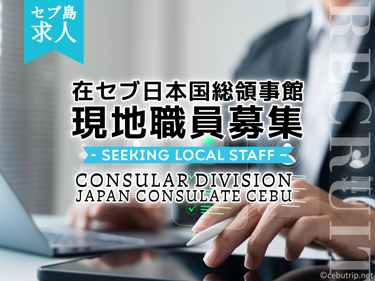 セブ島求人｜在セブ日本国総領事館 現地職員一般事務（領事・警備担当）正社員募集　