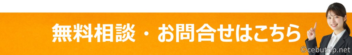 フィリピンでの起業・会社設立を低コストでサポート｜起業支援サービス