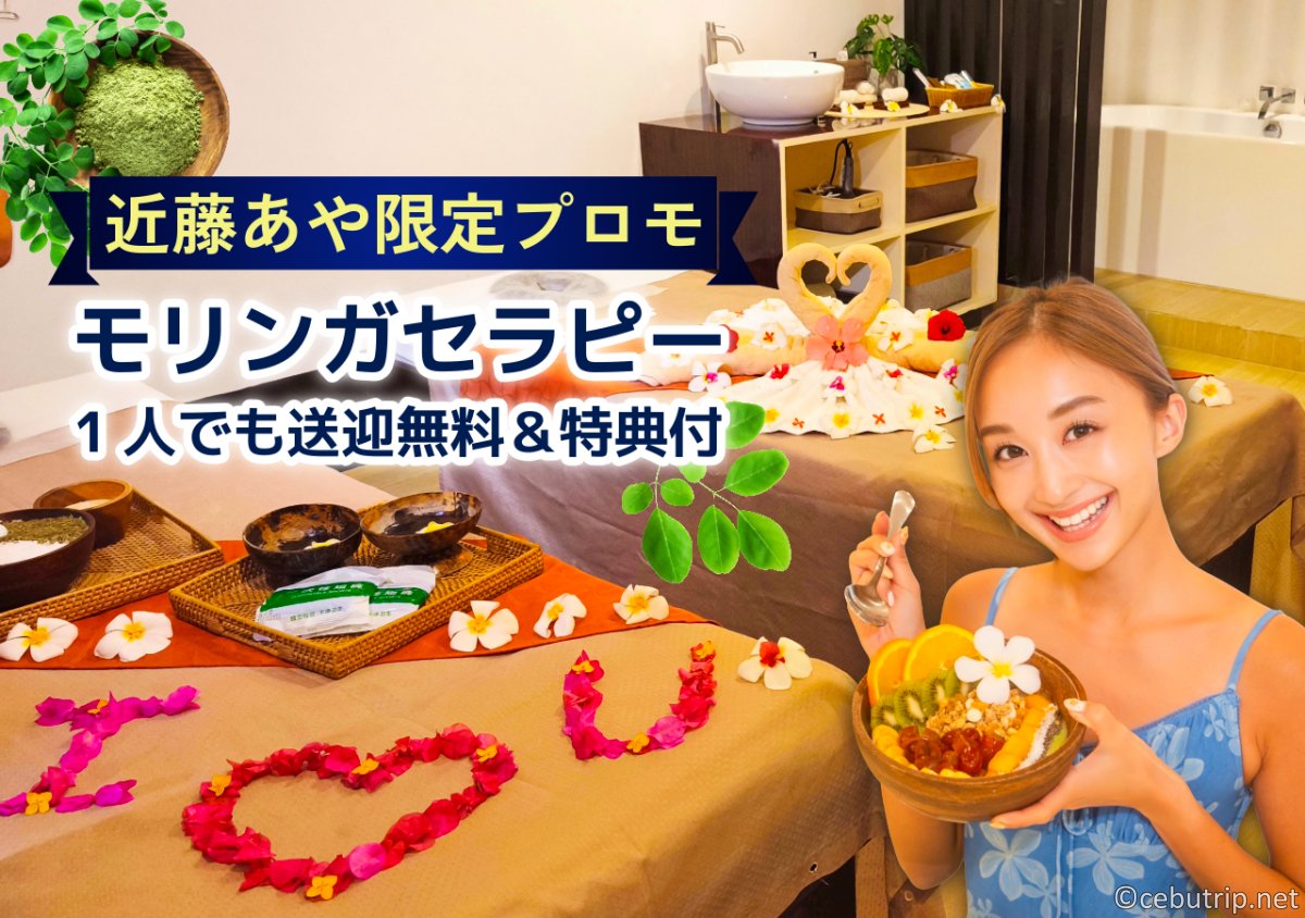 近藤あや体験！セブ島ベルスパのモリンガセラピー｜1人でも送迎無料＆限定特典付