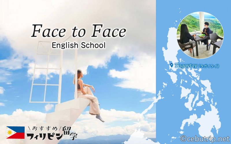 おすすめフィリピン留学｜Face to Face English School　学校紹介2022