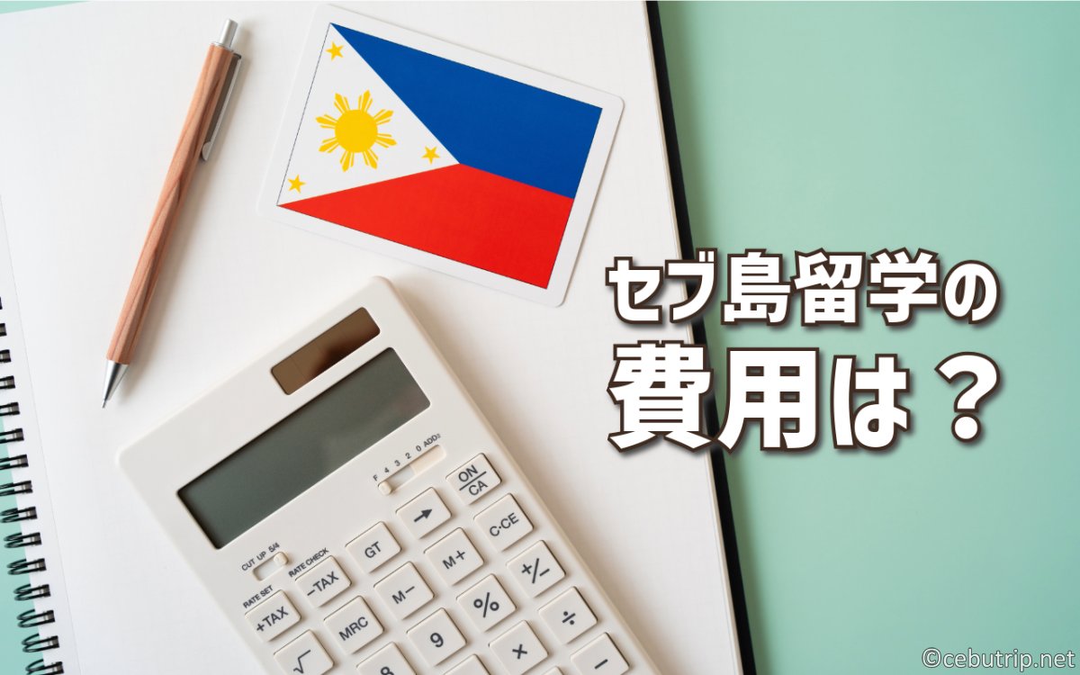 【2025年版】セブ島留学が今選ばれる理由とは?費用・食事・施設を徹底解説!
