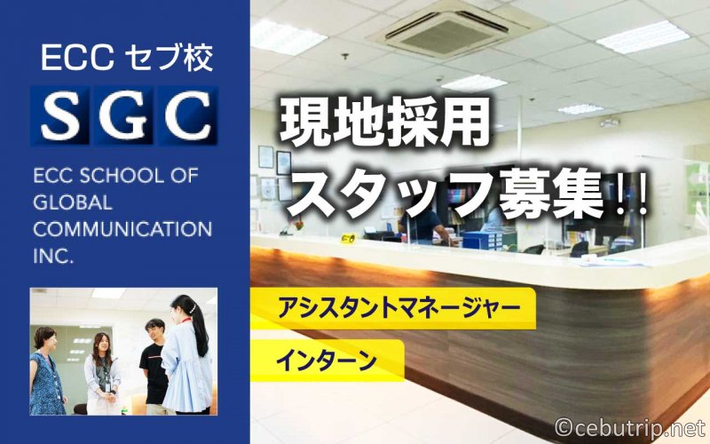 セブ島求人｜語学学校ECC・SGC日本人スタッフ・インターン募集
