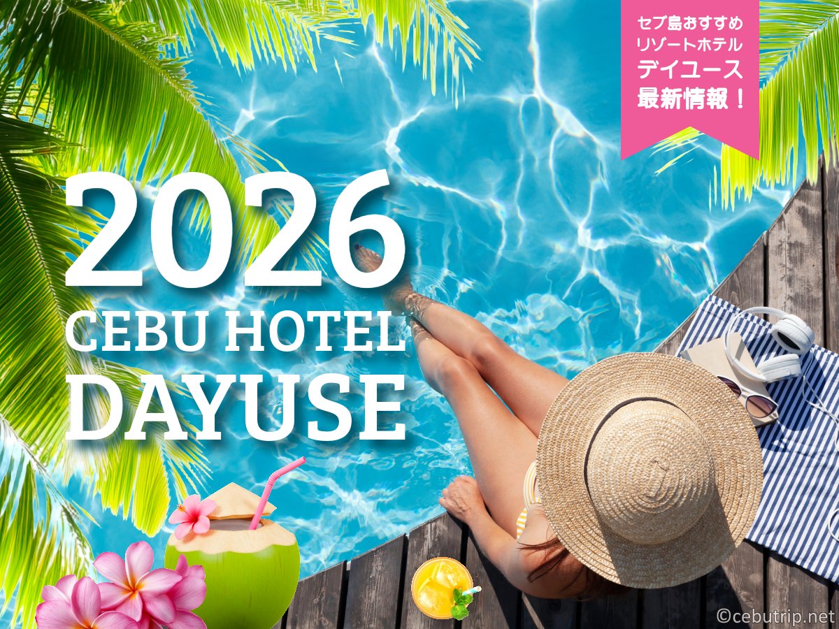 【2026年最新】セブ島ホテルデイユースおすすめ完全ガイド！日帰りリゾート贅沢プラン