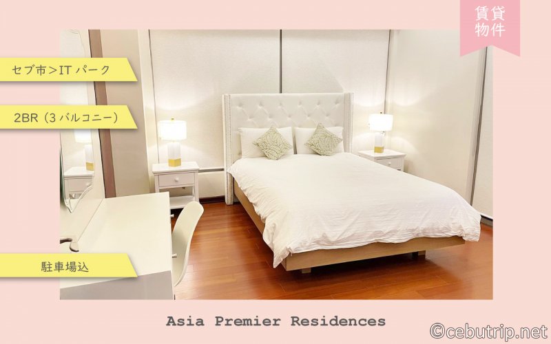セブ島賃貸物件｜コンドミニアム「Asia Premier Residences」ITパーク