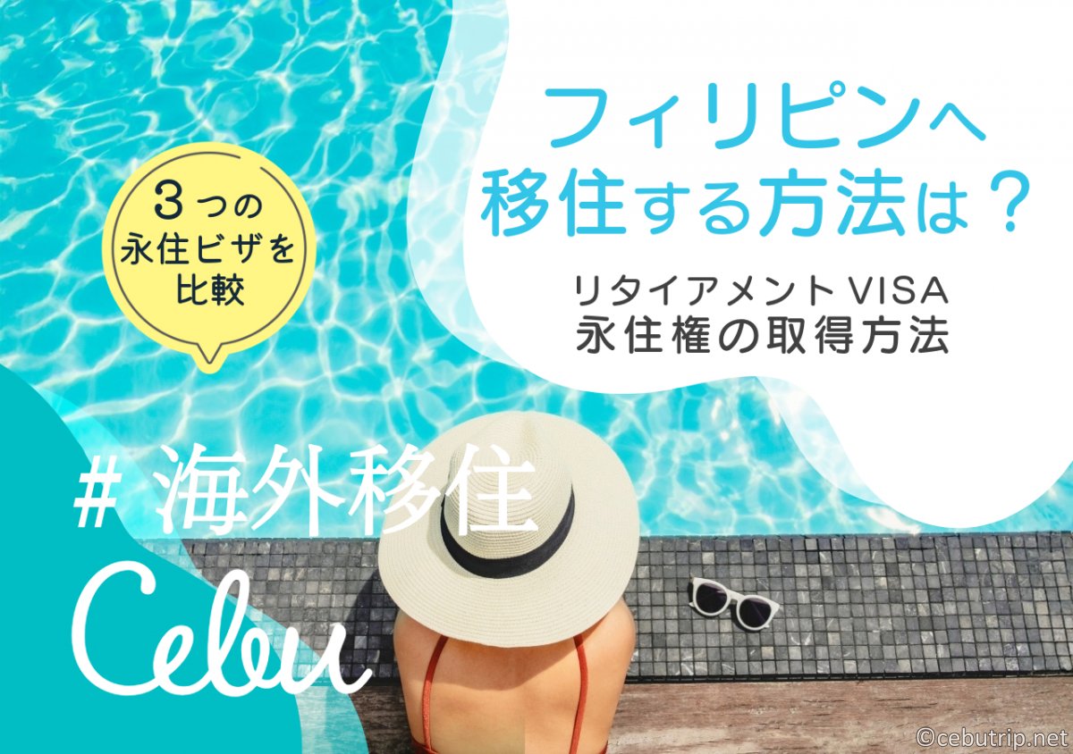 2026年最新版丨フィリピンへ移住する方法は?リタイアメントビザの取得方法「3つの永住権」を比較