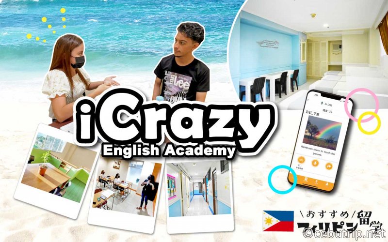 おすすめセブ島留学｜iCrazy English Academy・英語力が伸びる！独自の英語学習システム