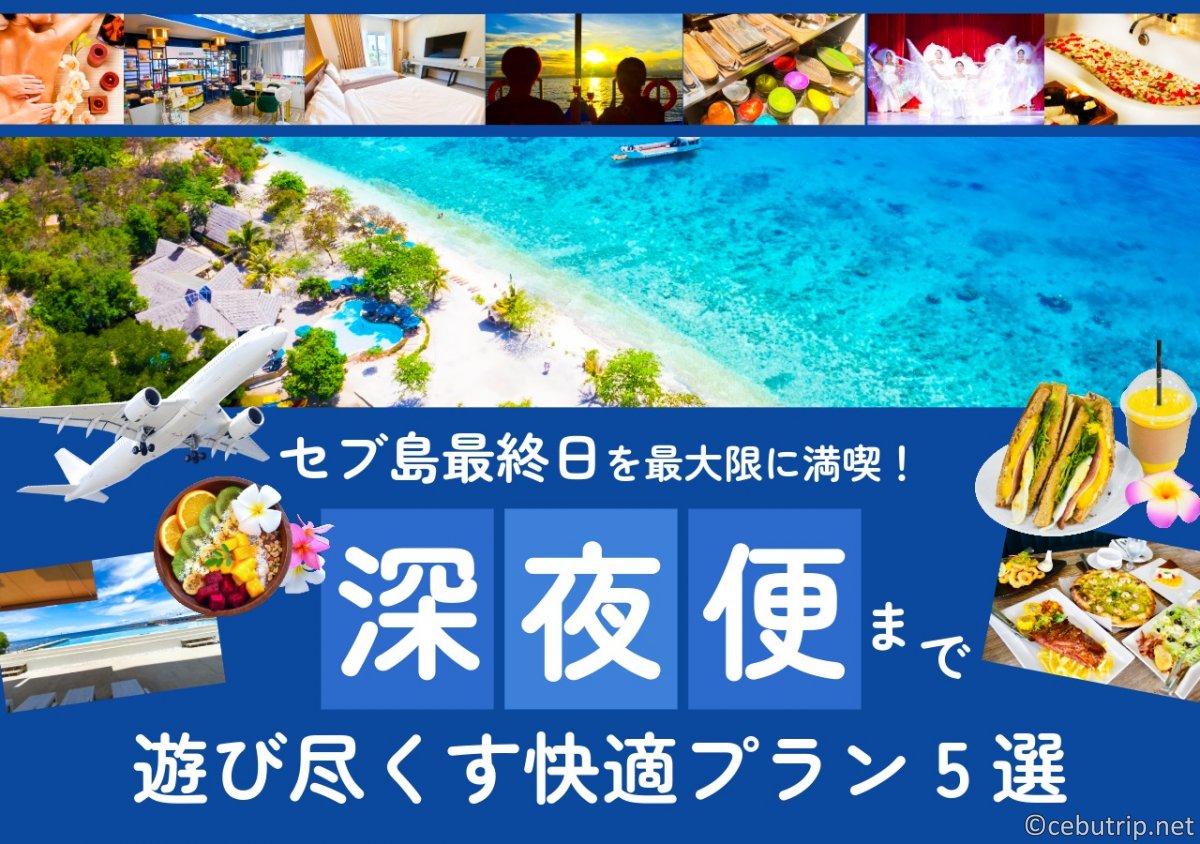 セブ島最終日を最大限に満喫！深夜便まで遊び尽くす快適プラン5選