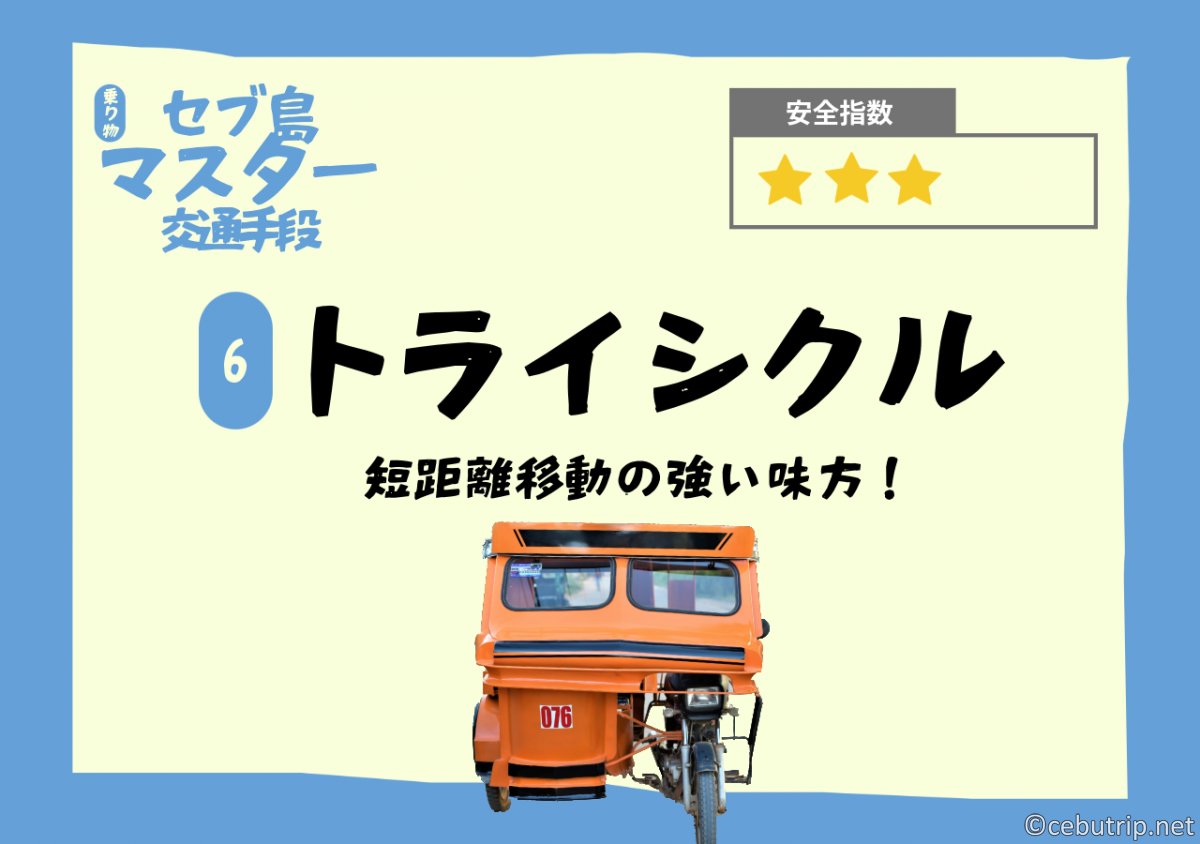 【2025年最新】セブ島旅行の移動手段を全解説!Grab・タクシー・ジプニーの料金と安全徹底比較
