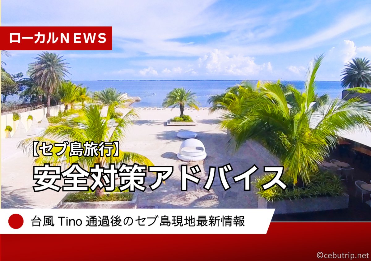 【セブ島旅行最新情報】台風Tino通過後のマクタン島は安全？リゾート・空港の営業状況と現地交通の注意点