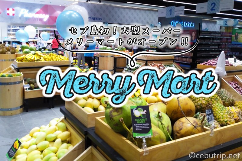 セブ島1号店！大型スーパー『MerryMart』がマクタン島にオープン！