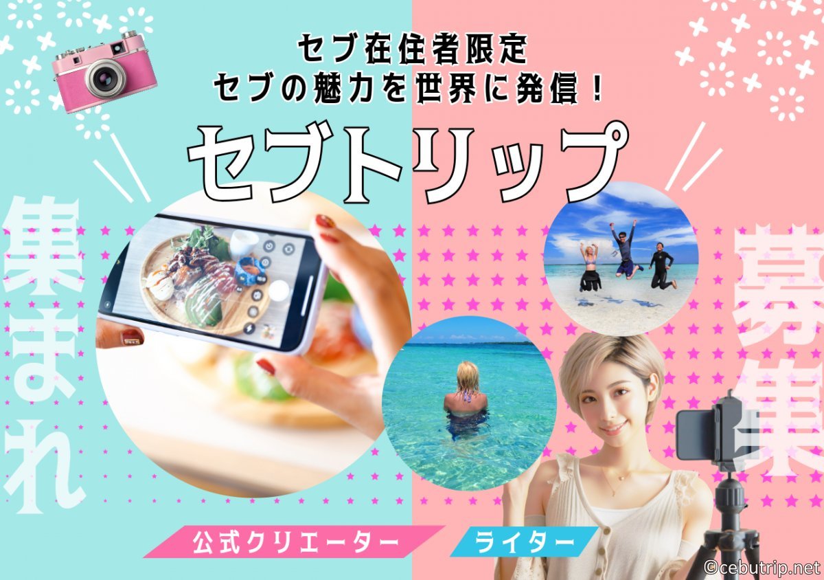 【セブ在住者】公式クリエイター＆ライター募集！無料体験＆実績作りをサポート