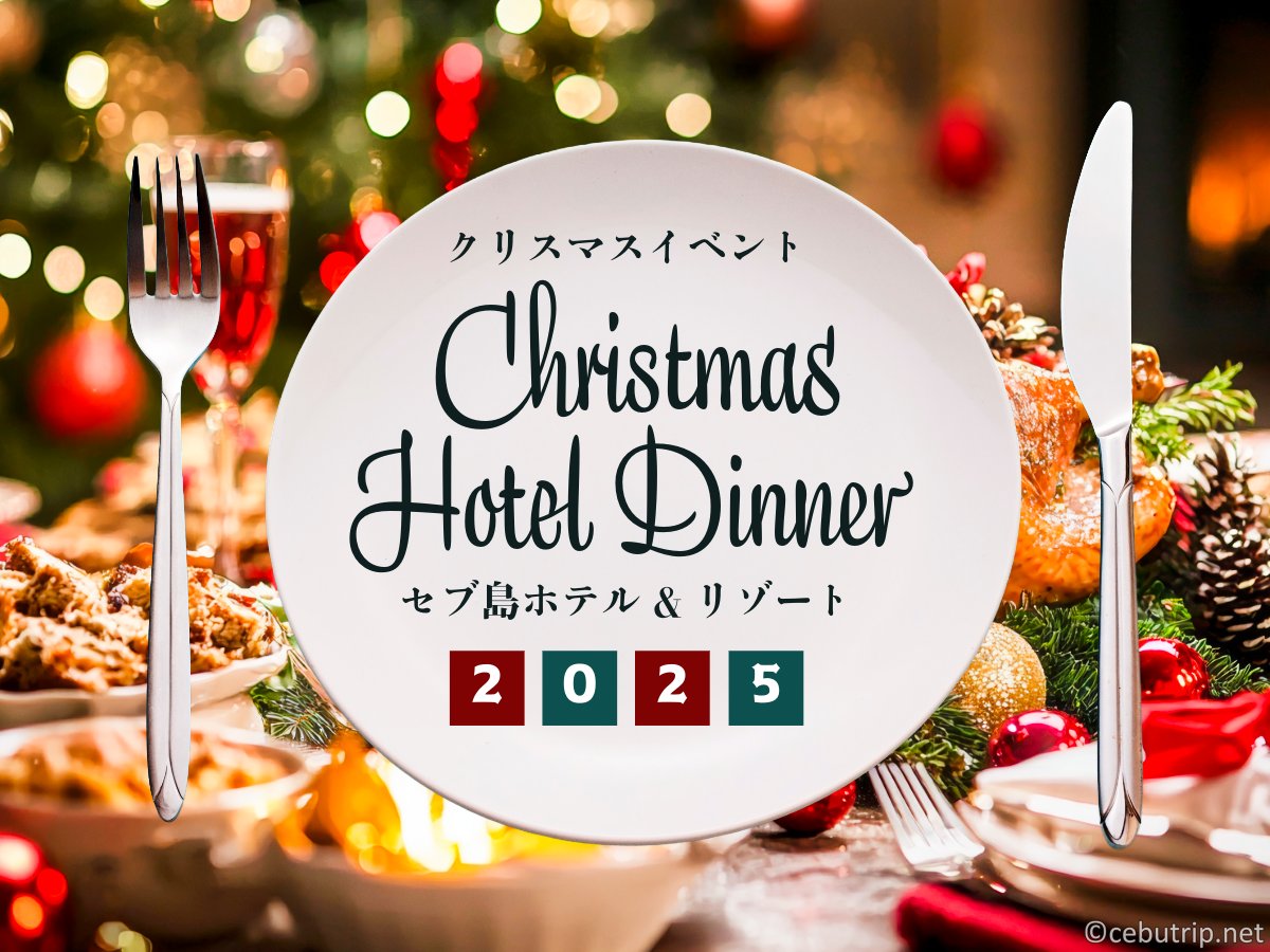 セブ島クリスマスイベント2025！ホテル＆リゾートガラディナー特集