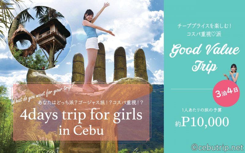 【フィリピン・セブ島女子旅 ②】コスパ最強おすすめプラン3泊4日