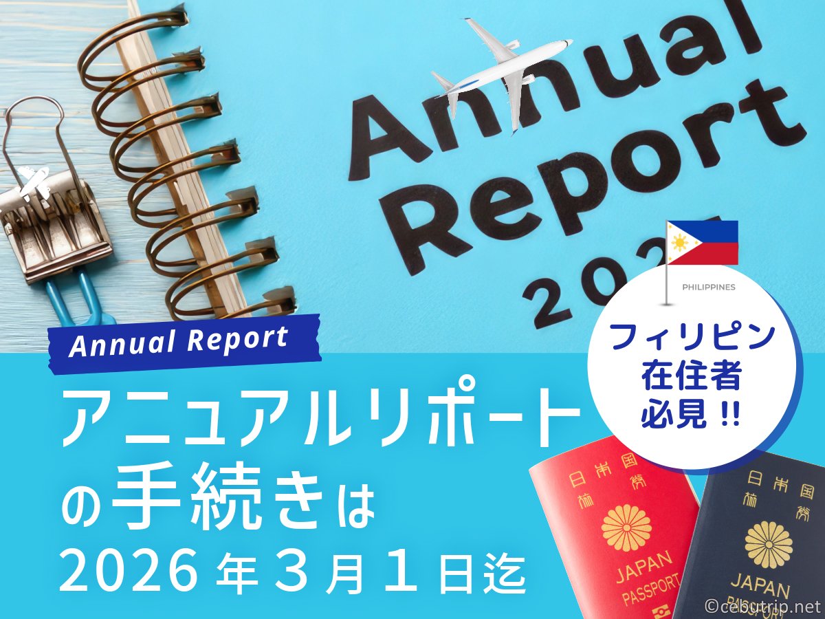 Annual Report（アニュアルレポート）の手続きは2026年３月１日迄！フィリピン在住者必見