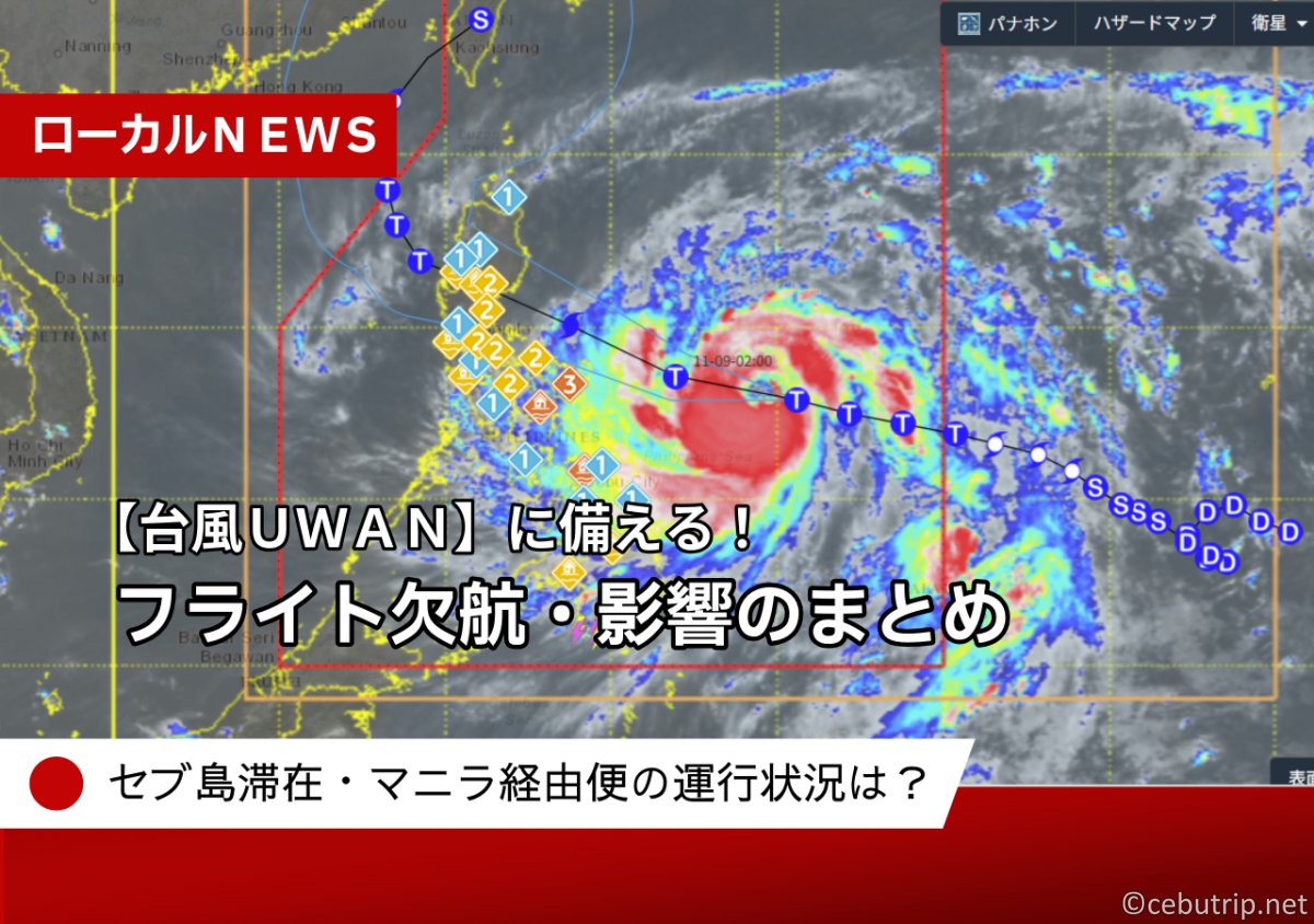【台風UWAN】セブ島滞在・マニラ経由便の運行状況・フライト欠航・影響まとめ（11/8更新）